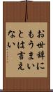お世辞にもうまいとは言えない Scroll