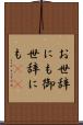 お世辞にも Scroll