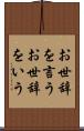 お世辞を言う Scroll