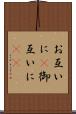 お互いに(P) Scroll