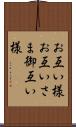 お互い様 Scroll