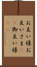 お互い様 Scroll