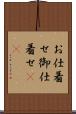 お仕着せ Scroll