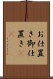 お仕置き Scroll
