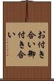 お付き合い Scroll