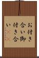 お付き合い Scroll