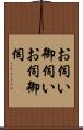 お伺い Scroll