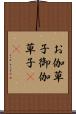 お伽草子 Scroll