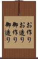 お作り Scroll
