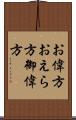 お偉方 Scroll
