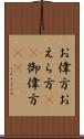 お偉方 Scroll