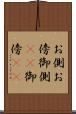 お側 Scroll