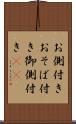お側付き Scroll