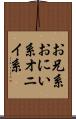 お兄系 Scroll