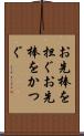 お先棒を担ぐ Scroll