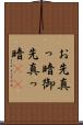 お先真っ暗 Scroll