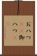 お八つ(rK) Scroll