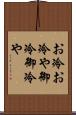 お冷 Scroll