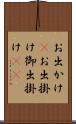 お出かけ(P) Scroll