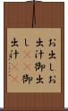 お出し Scroll