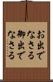 お出でなさる Scroll