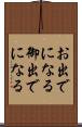 お出でになる Scroll