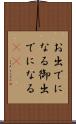 お出でになる Scroll