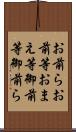 お前ら Scroll