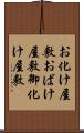 お化け屋敷 Scroll