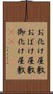 お化け屋敷 Scroll