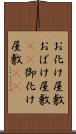 お化け屋敷 Scroll