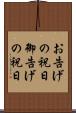 お告げの祝日 Scroll