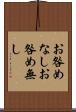 お咎めなし Scroll