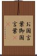 お国言葉 Scroll