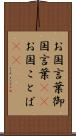 お国言葉 Scroll