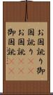 お国訛り Scroll
