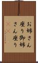 お姉さん座り Scroll