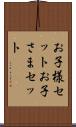 お子様セット Scroll