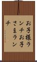 お子様ランチ Scroll