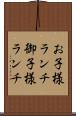 お子様ランチ Scroll