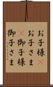 お子様(P) Scroll