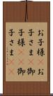 お子様(P) Scroll