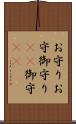 お守り Scroll