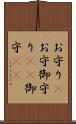 お守り(P) Scroll