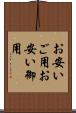 お安いご用 Scroll