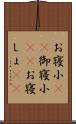 お寝小(rK) Scroll