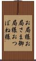 お局様 Scroll