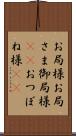 お局様 Scroll