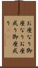 お座なり Scroll