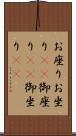 お座り Scroll